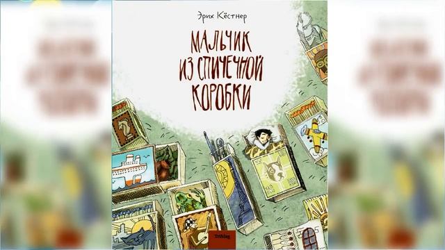 Мальчик из спичечной коробки / Сказка / Аудиосказка смотреть онлайн