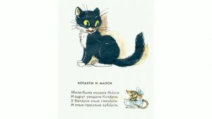 *** Котауси и Мауси *** Корней Чуковский