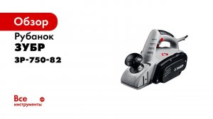Рубанок электрический  ЗУБР  арт  ЗР 750 82