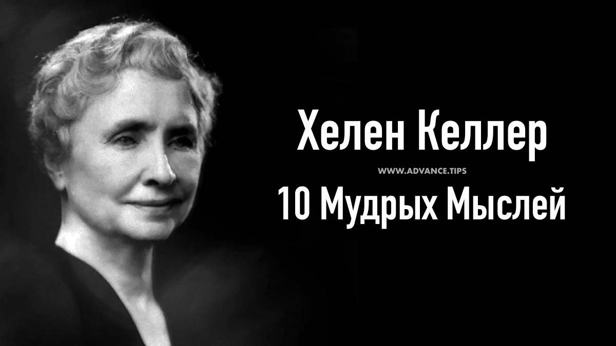 Хелен Келлер — 10 Мудрых Мыслей... смотреть онлайн