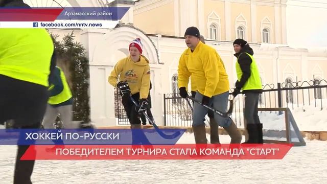 Чемпионат по хоккею в валенках в Нижегородской области смотреть онлайн