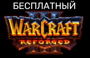 гайд Warcraft 3 Reforged бесплатно оффлайн и по сети через радмин 2022