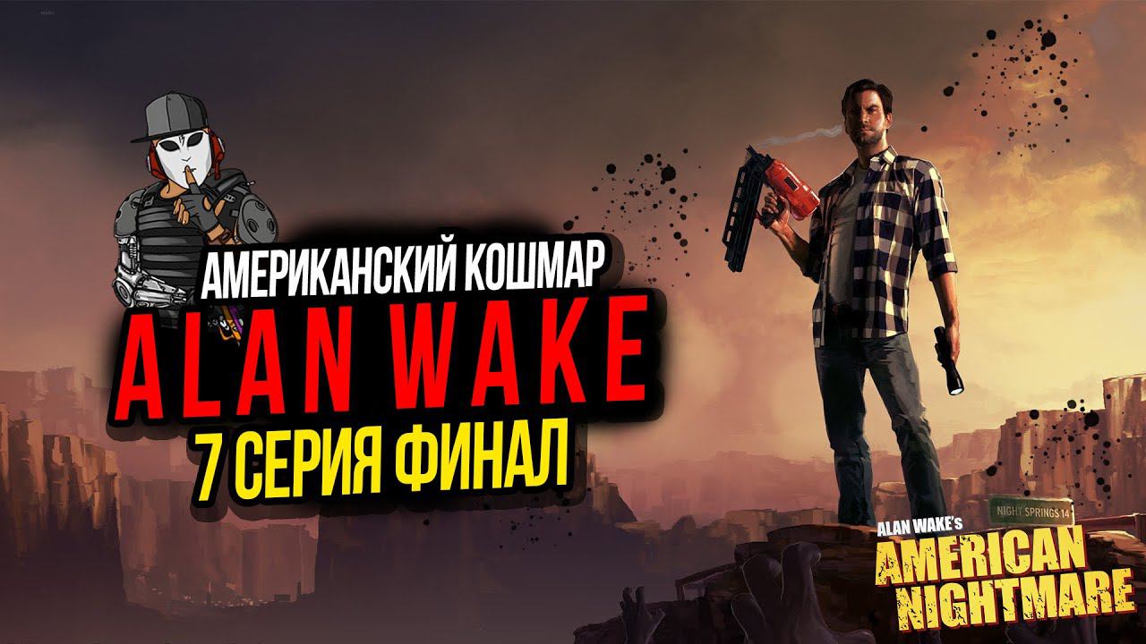 ФИНАЛЬНАЯ СХВАТКА►ALAN WAKE AMERICAN NIGHTMARE►7 СЕРИЯ►АКТ 3 РЕШЕНИЕ►ПРОХОЖДЕНИЕ