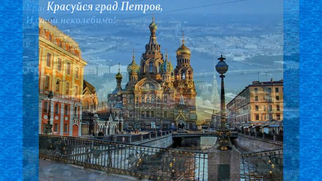 Песня "Неповторимый Петербург" музыка .В.Плешака, слова Ю.Погорельского смотреть онлайн