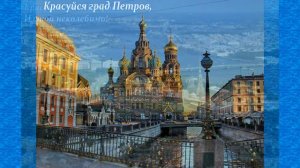 Песня "Неповторимый Петербург"  музыка .В.Плешака, слова Ю.Погорельского