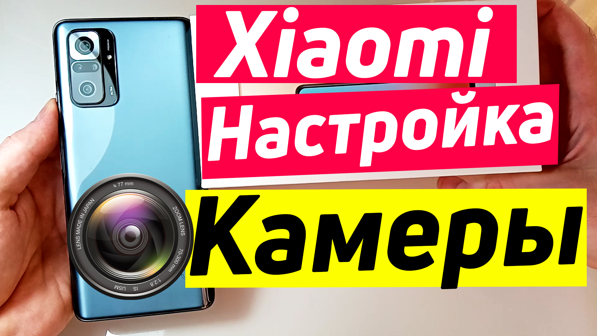 Xiaomi redmi note 10 pro настройка камеры | xiaomi настройка камеры смотреть онлайн