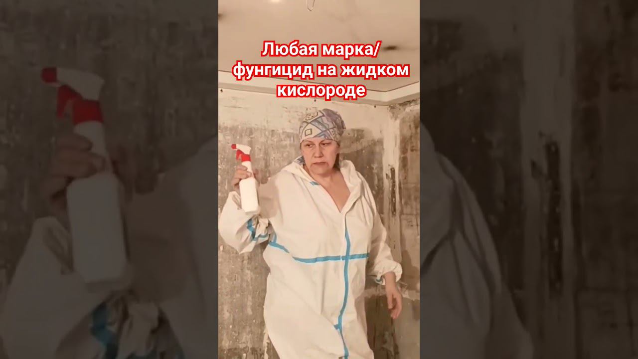 Фунгицид на кислороде #протечка #плесень #фунгицид смотреть онлайн