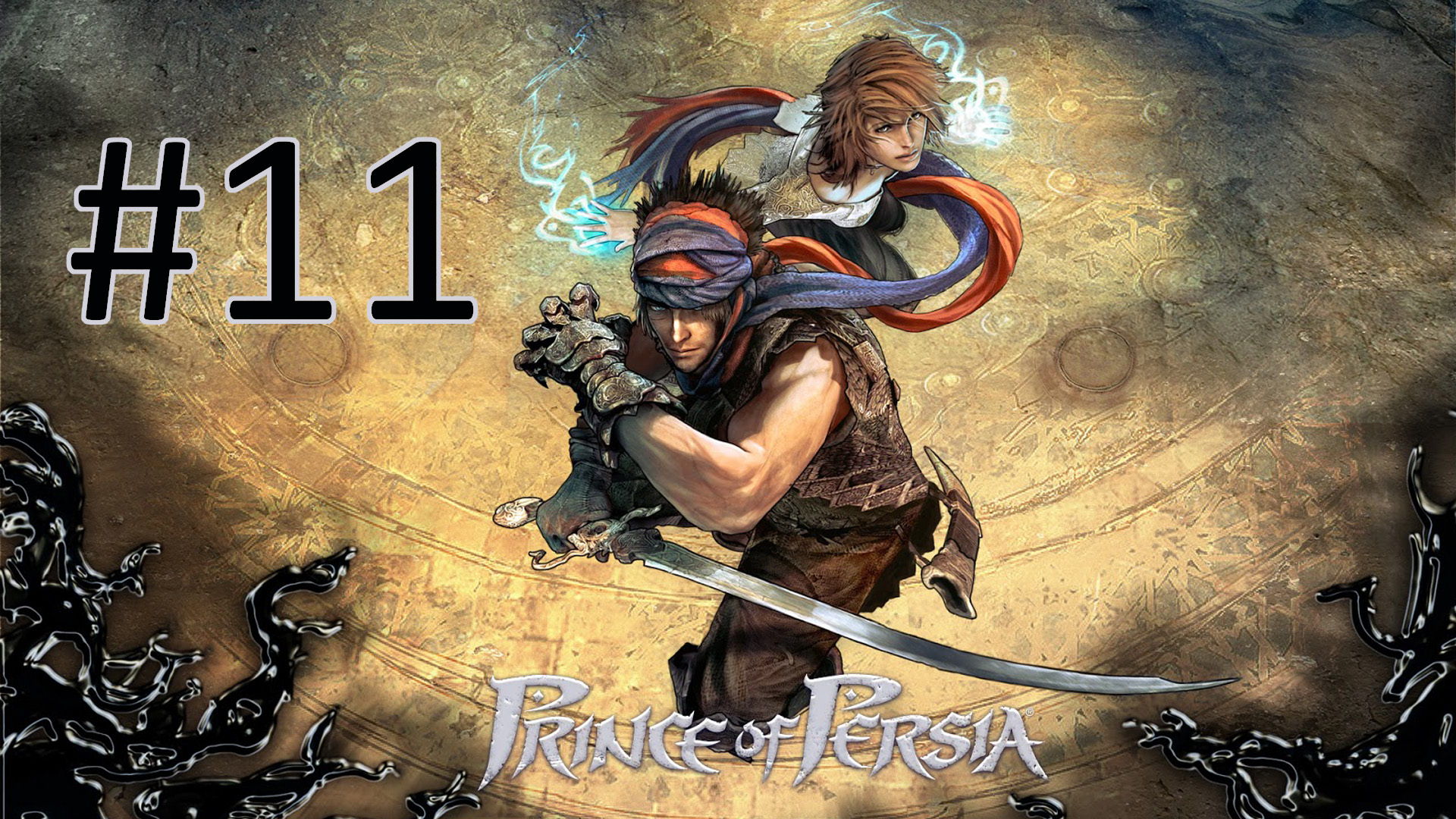 Прохождение Prince of Persia (2008) - Часть 11. Финал