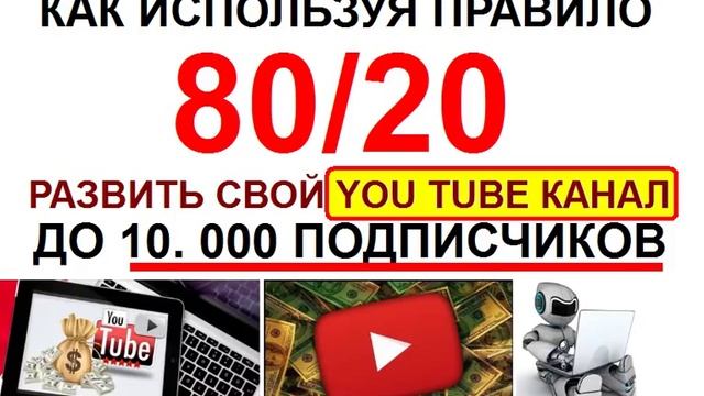 Как используя правило 80 на 20 развить свой канал до 10 000 подписчиков Делюсь секретом смотреть онлайн
