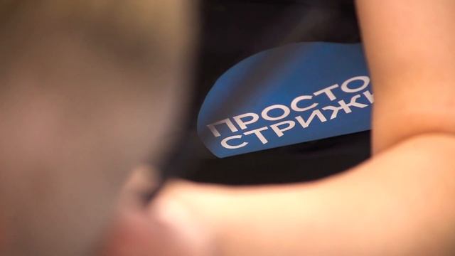 Отзыв о франшизе «Просто стрижка», от партнёра из города Челябинск смотреть онлайн