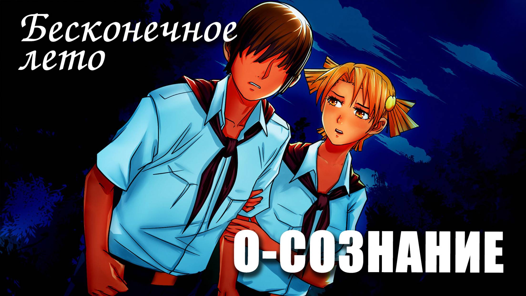 Бесконечное лето «О-СОЗНАНИЕ», (мод)/Everlasting Summer мод с Алисой смотреть онлайн