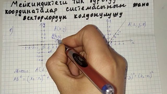 Мейкиндиктеги тик бурчуу координаталар жана векторлордун колдонулушу смотреть онлайн