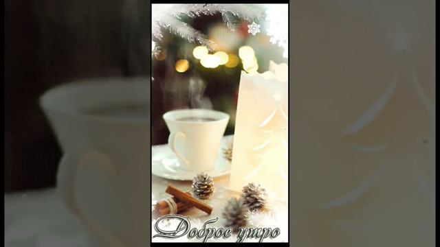 С Добрым утром!!! Всем отличного настроения. Пусть день будет добрым . 🥰💐💐💐🌹🌹🌹🌹🌹🌹