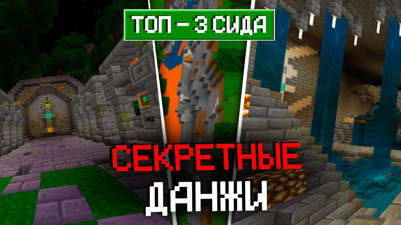 ТОП-3 СИДА ДЛЯ МАЙНКРАФТА 1.17 и 1.16 / СЕКРЕТНЫЕ ДАНЖИ смотреть онлайн