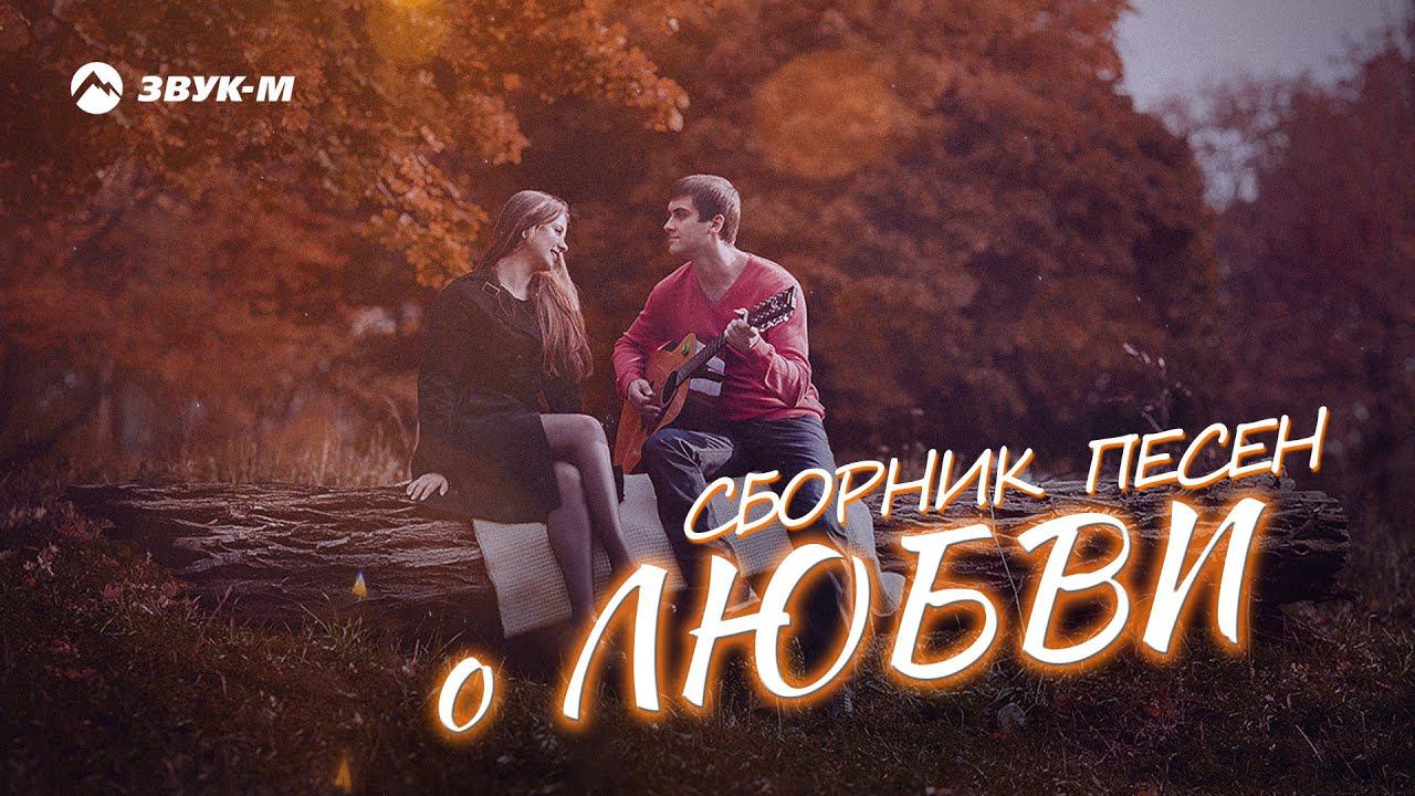 СБОРНИК ПЕСЕН О ЛЮБВИ смотреть онлайн