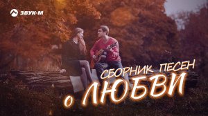СБОРНИК ПЕСЕН О ЛЮБВИ