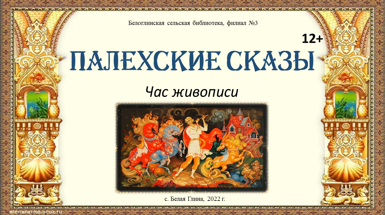Палехские сказы смотреть онлайн