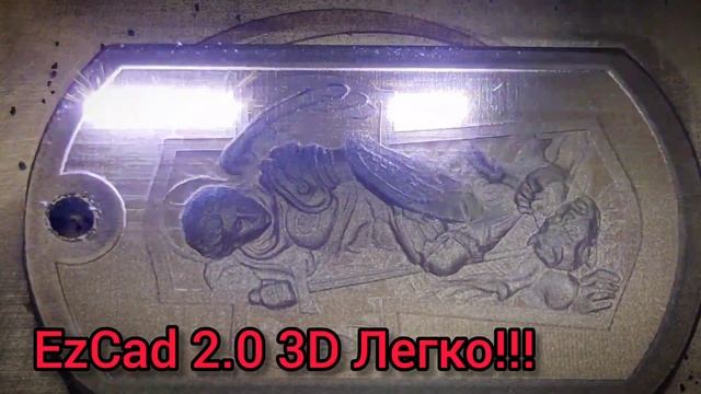LigtBern VS EzCad - Тест 3D для EzCad 2.0 - Может сделать каждый! Сылка в описании смотреть онлайн