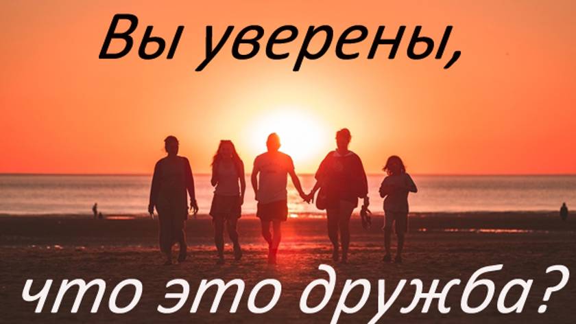 Почему ваши друзья больше заботятся о других, чем о вас_