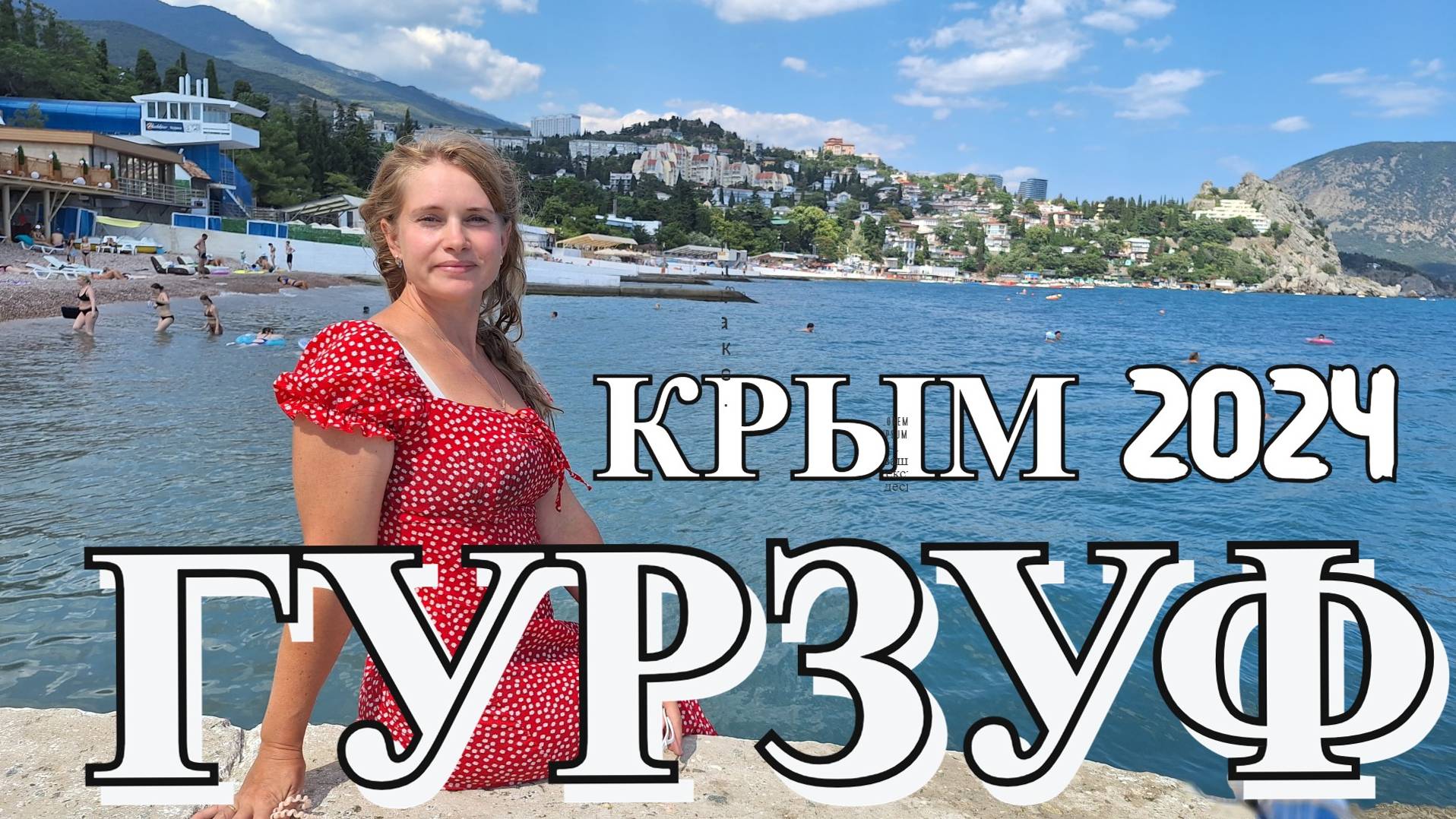Гурзуф - это Италия в Крыму. КРЫМ 2024. Набережная, море и пляж. Красивейшее место, но всё дорого ! смотреть онлайн