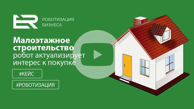 Голосовой робот для малоэтажного строительства смотреть онлайн