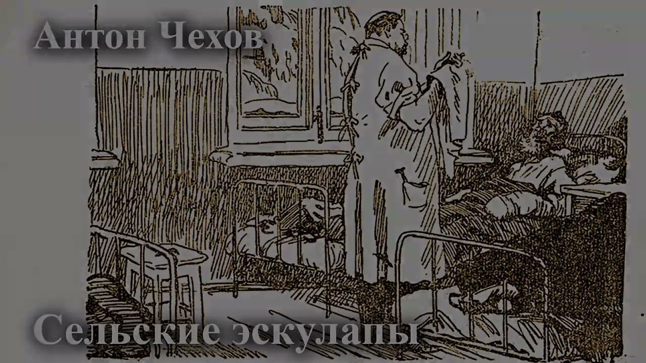 Антон Чехов. "Сельские эскулапы" смотреть онлайн