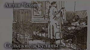 Антон Чехов. "Сельские эскулапы"