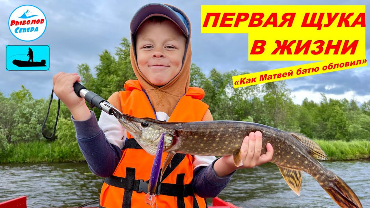 ✅ ПЕРВАЯ ЩУКА В ЖИЗНИ МАТВЕЯ(6 лет) #рыболов_севера #щука #севернаядвина смотреть онлайн
