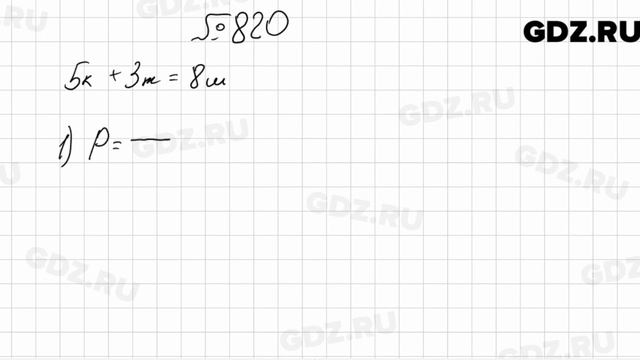 № 820 - Математика 6 класс Мерзляк смотреть онлайн