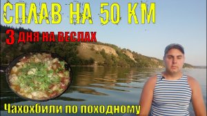 СПЛАВ НА 50 КМ | 3 ДНЯ НА ВЕСЛАХ | ПЕРЕПЛЫВАЮ ЖИГУЛЕВСКОЕ МОРЕ НА ВЕСЛАХ | Чахохбили от Оптимиста!
