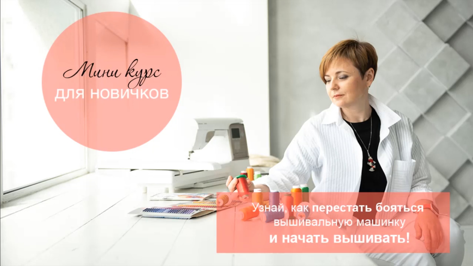 Основы машинной вышивки. Мини курс для новичков.mp4