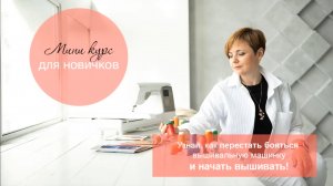 Основы машинной вышивки. Мини курс для новичков.mp4