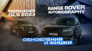 Обновленный Mercedes GLS 2023 и Range Rover Autobiography рестайлинг