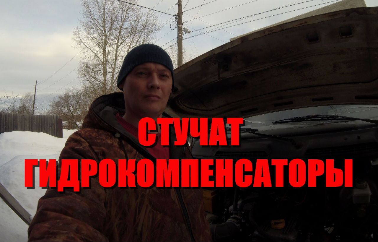 Не исправный гидрокомпенсатор и установка бугелей ЗМЗ 406 405 409 смотреть онлайн