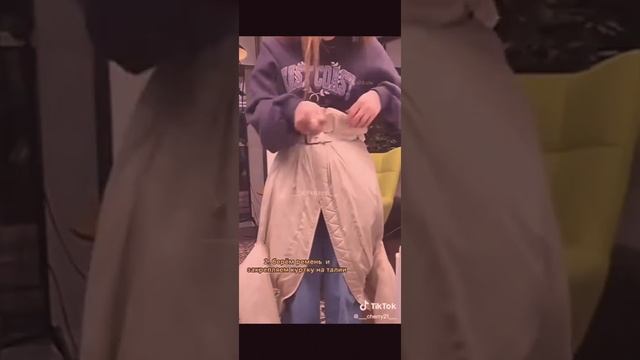 Как укоротить куртку ✨