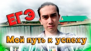 Как я сдавал ЕГЭ