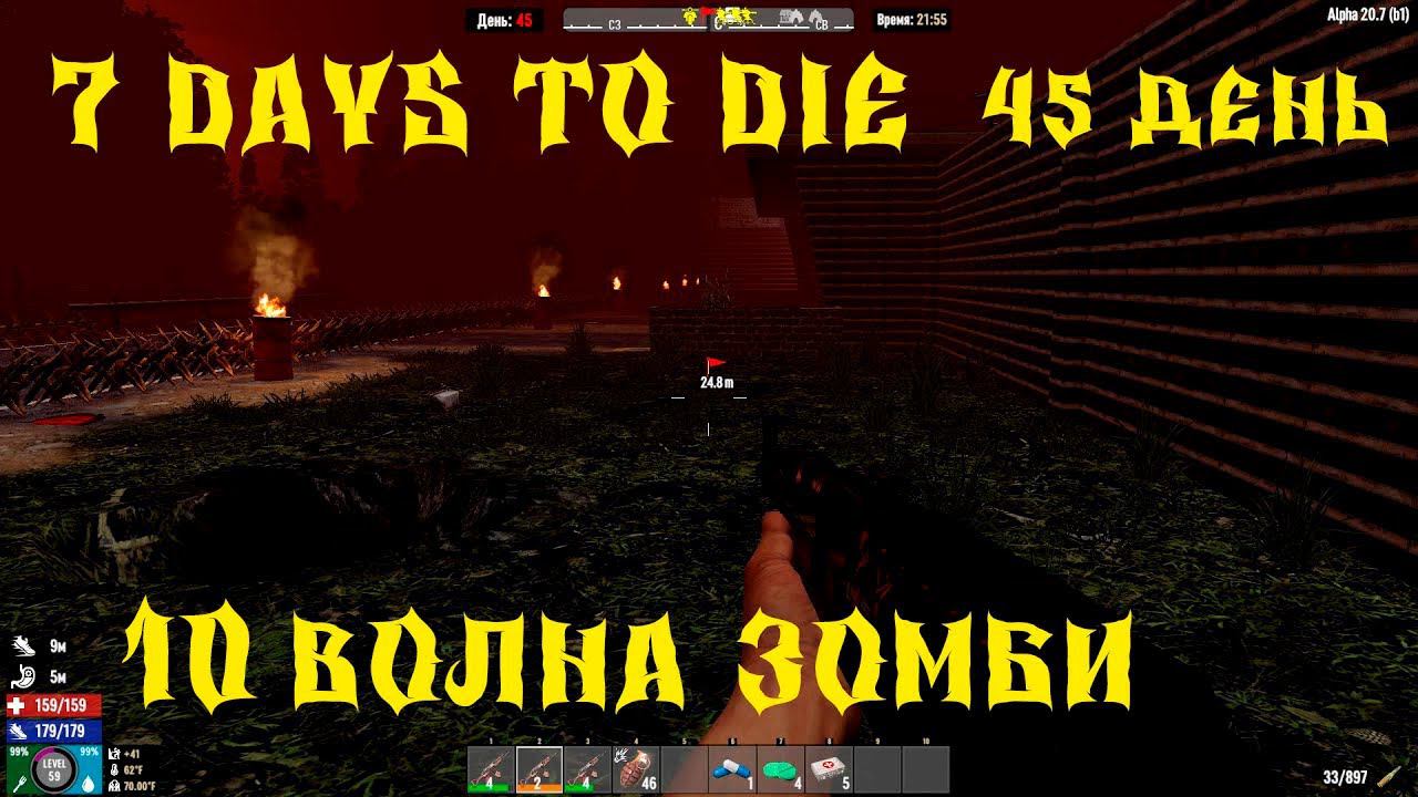 7 Days to Die - ВЫЖИВАНИЕ НА ПАРКОВКЕ 50 ДЕНЬ 2 СЕЗОН ПРИШЛА 10 ВОЛНА ЗОМБИ смотреть онлайн