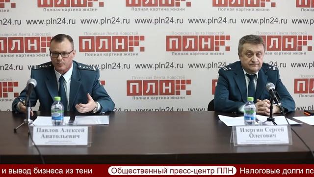 Налоговые долги псковичей и вывод бизнеса из тени (онлайн-брифинг) смотреть онлайн
