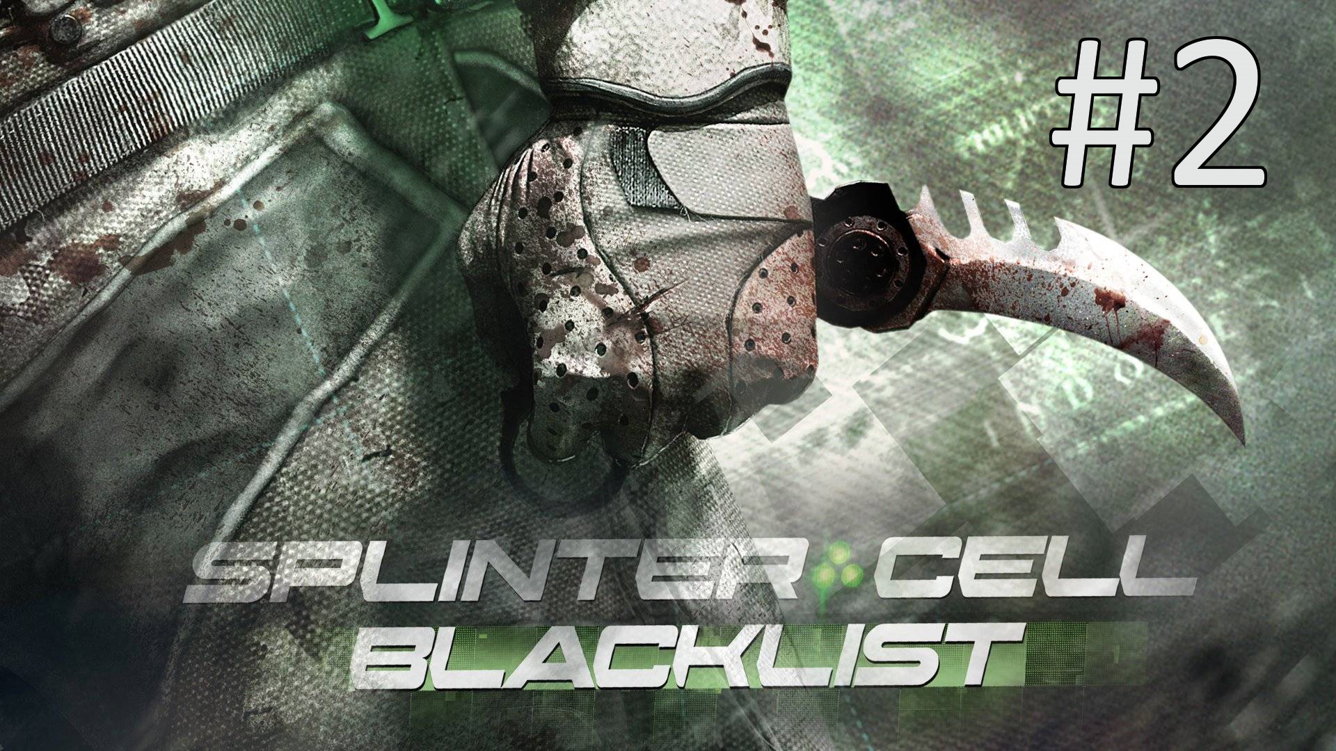 Tom Clancy’s Splinter Cell: Blacklist - Карта 2. Переход границы (кооператив)