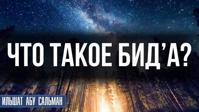 Бидат бидгат Нововведение смотреть онлайн