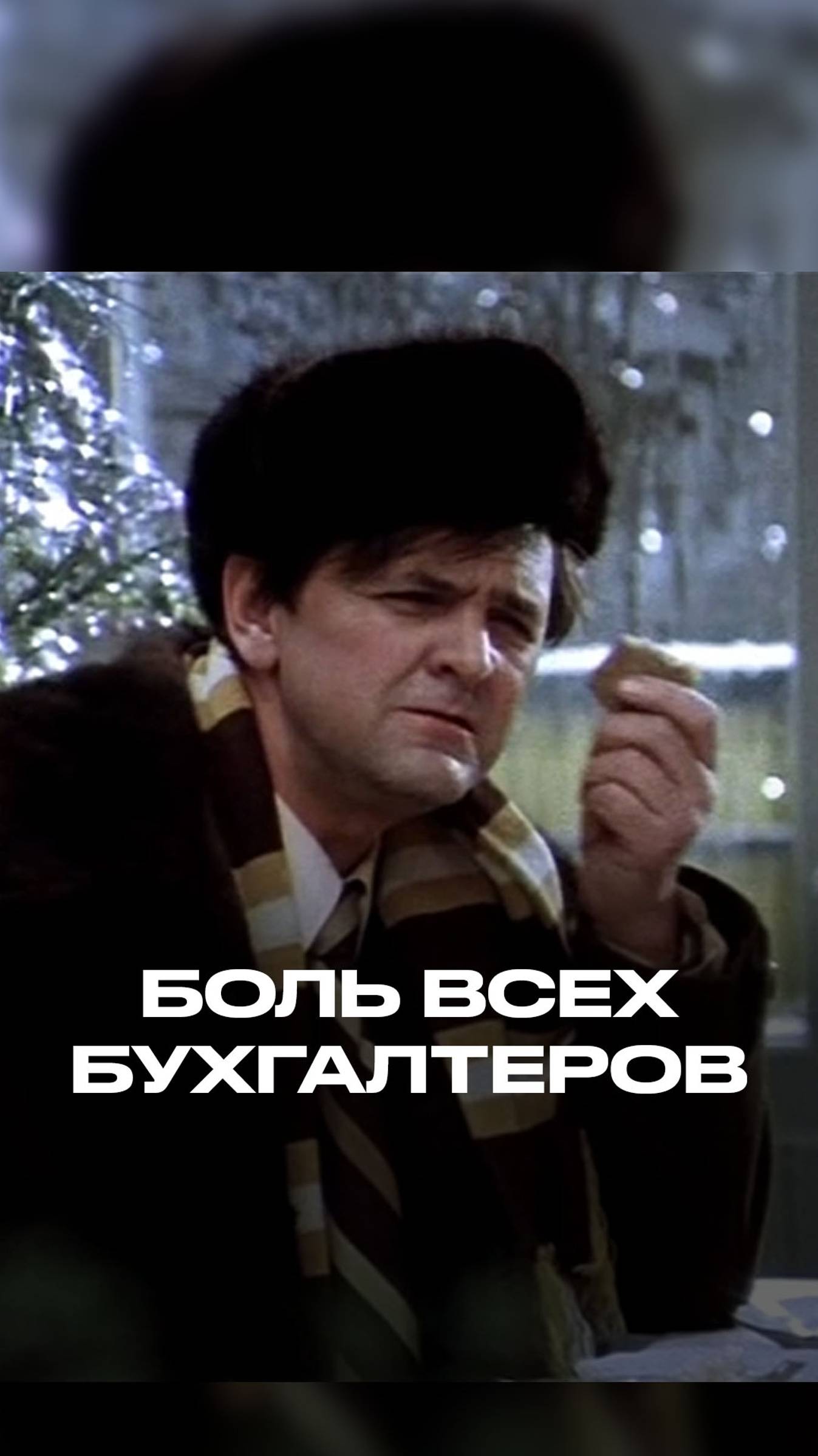 Боль всех бухгалтеров 🤧 смотреть онлайн