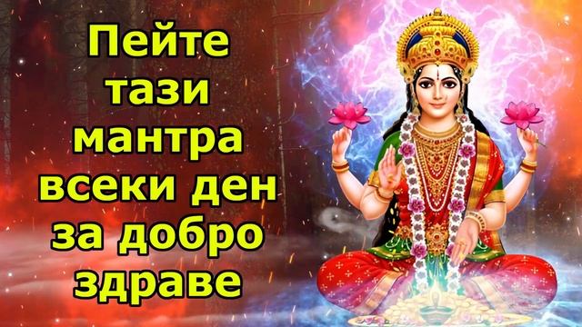 Пейте тази мантра всеки ден за добро здраве смотреть онлайн