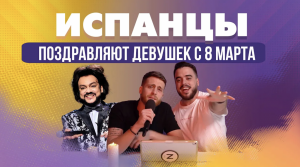 Испанцы Поздравляют Девушек с 8 Марта
