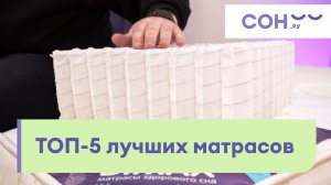 ТОП-5 лучших матрасов 2021-2022 года. Какой ортопедический матрас выбрать для кровати? Честный рейти