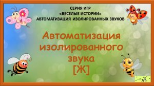 Логопед рекомендует: Автоматизация изолированного звука [Ж].