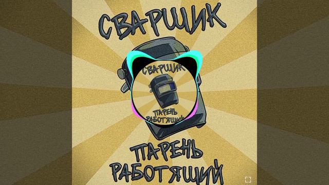 песня сварщик с басами смотреть онлайн