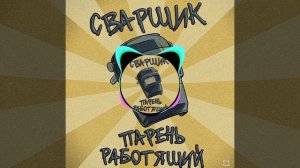 песня сварщик с басами