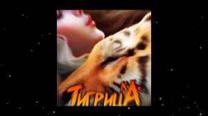 Газанфар Алиев - Как тигрица