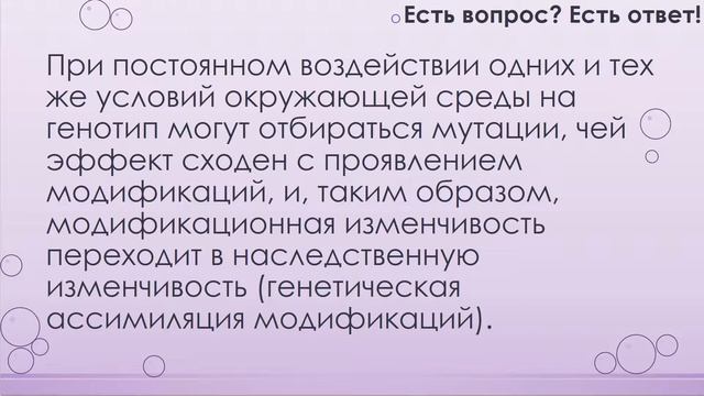 Почему Дарвин назвал ненаследственную изменчивость определенной? [162] смотреть онлайн