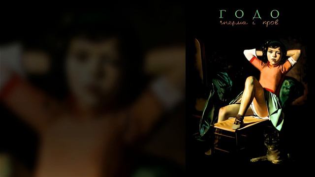 Ґодо — Святий (1996) ⟅Львів⟆ ⸂Альт-рок, Електроніка⸃ смотреть онлайн